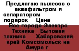 Предлагаю пылесос с аквафильтром и сепаратором Mie Ecologico   подарок  › Цена ­ 31 750 - Все города Электро-Техника » Бытовая техника   . Хабаровский край,Комсомольск-на-Амуре г.